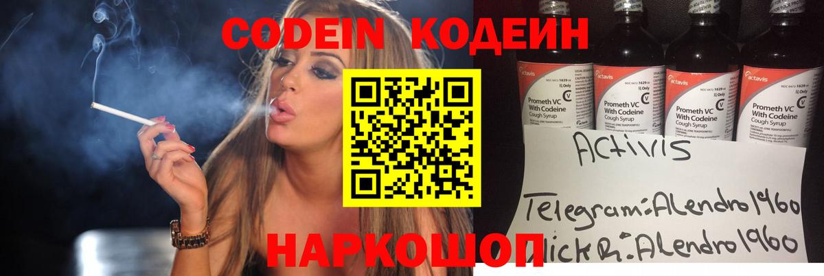 Codein напиток Lean (лин)  Вход с VPN  Гусь-Хрустальный 